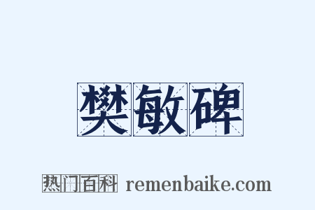 樊敏碑是什么意思的图片